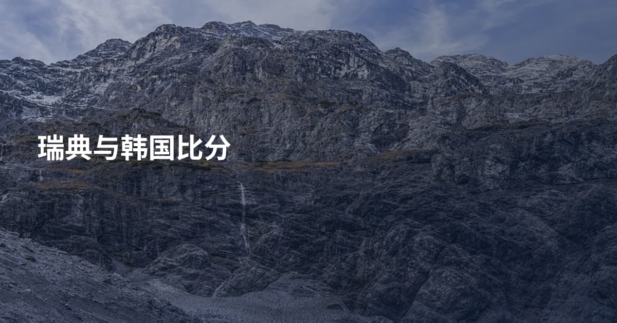 瑞典与韩国比分