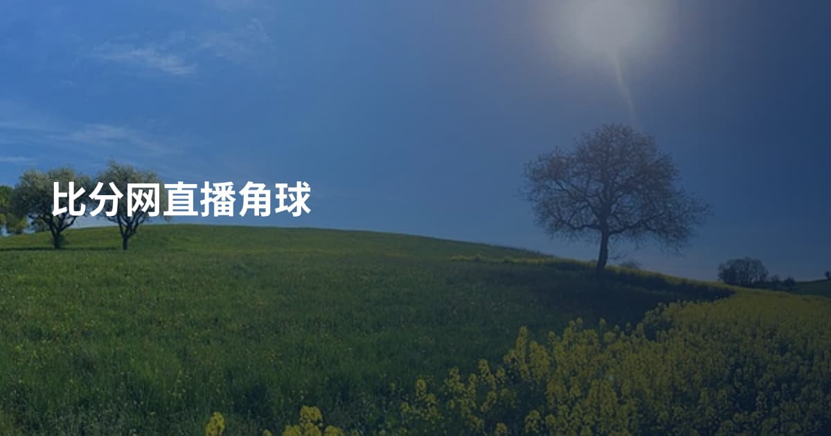 比分网直播角球