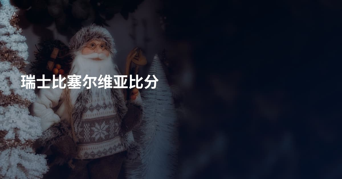 瑞士比塞尔维亚比分