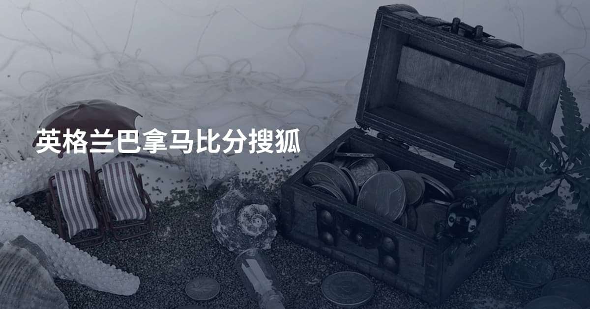 英格兰巴拿马比分搜狐