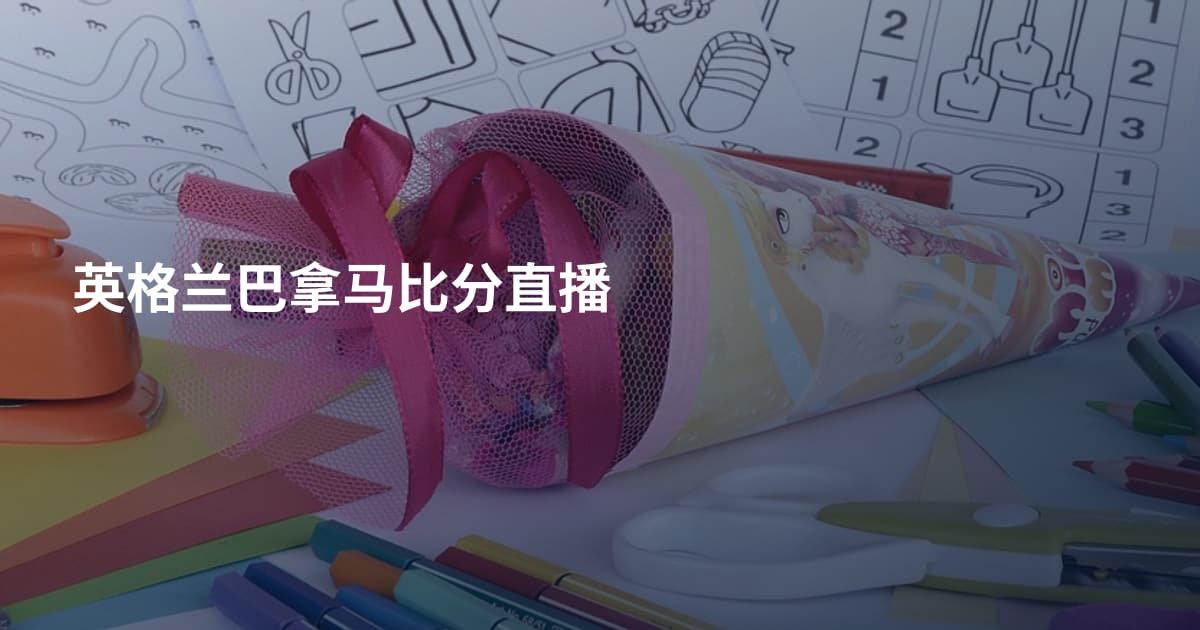 英格兰巴拿马比分直播