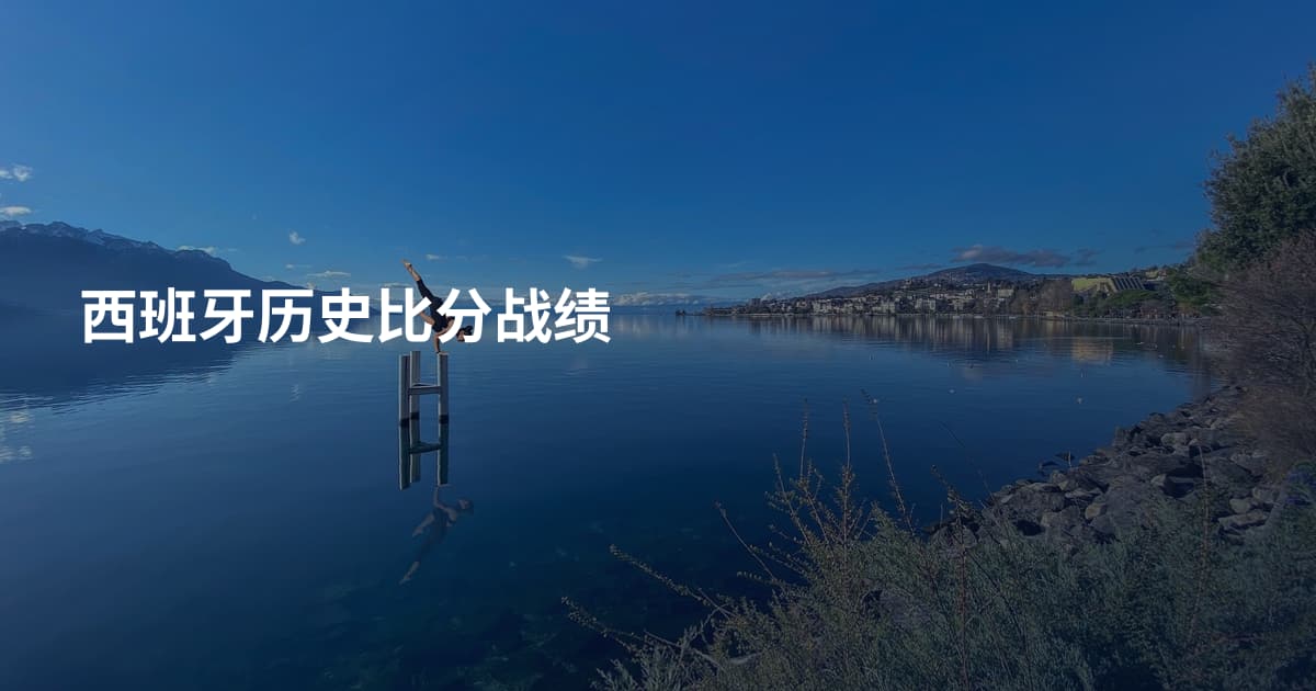 西班牙历史比分战绩