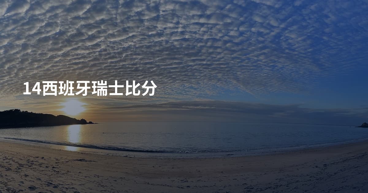 14西班牙瑞士比分