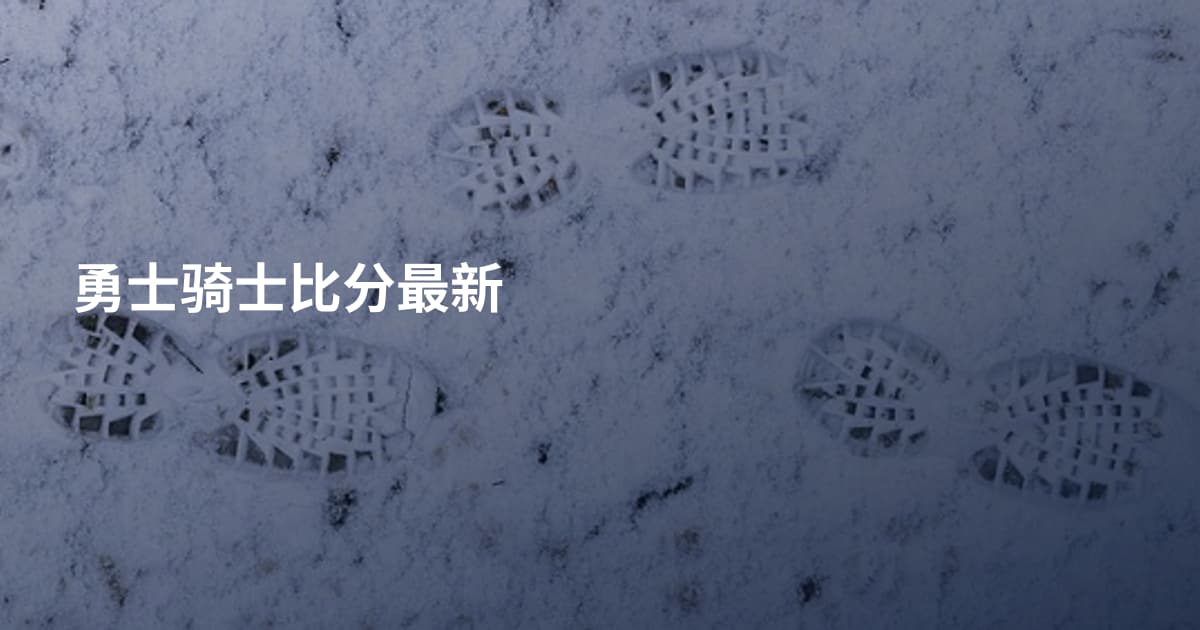 勇士骑士比分最新