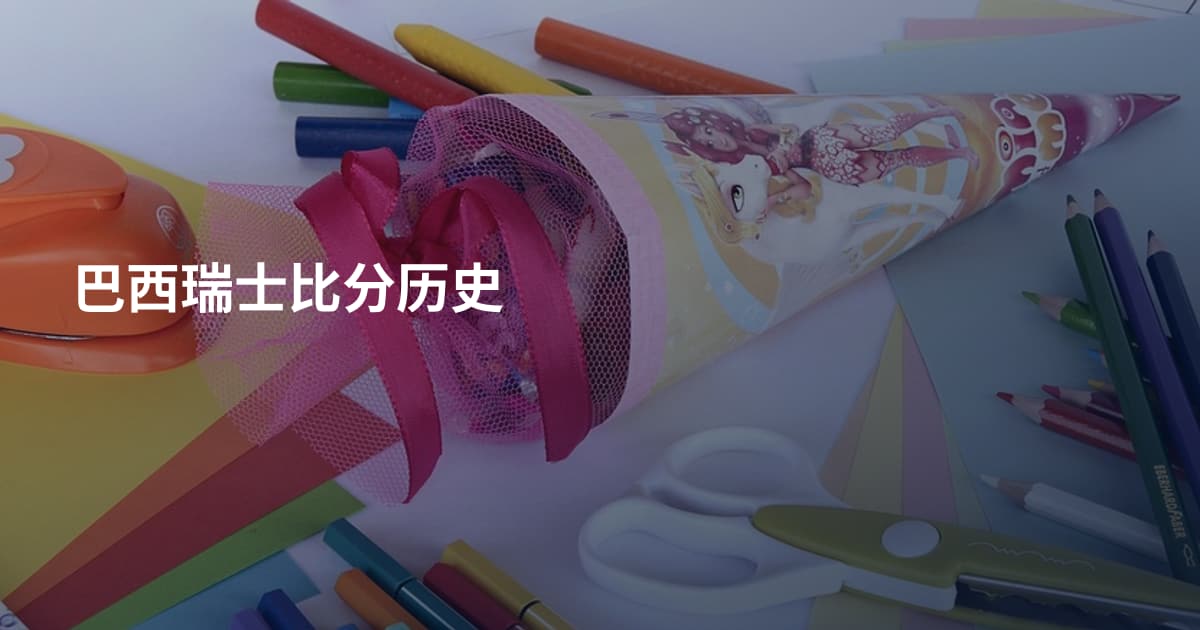 巴西瑞士比分历史