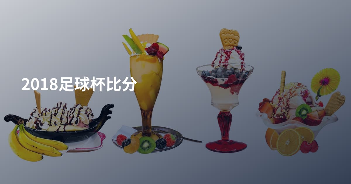 2018足球杯比分
