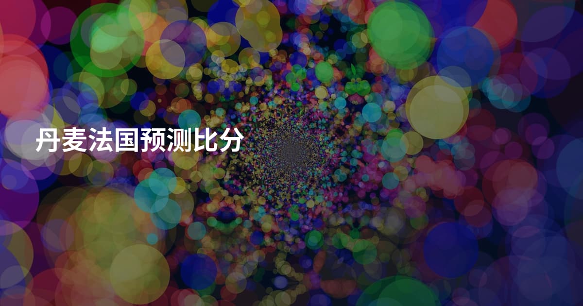 丹麦法国预测比分