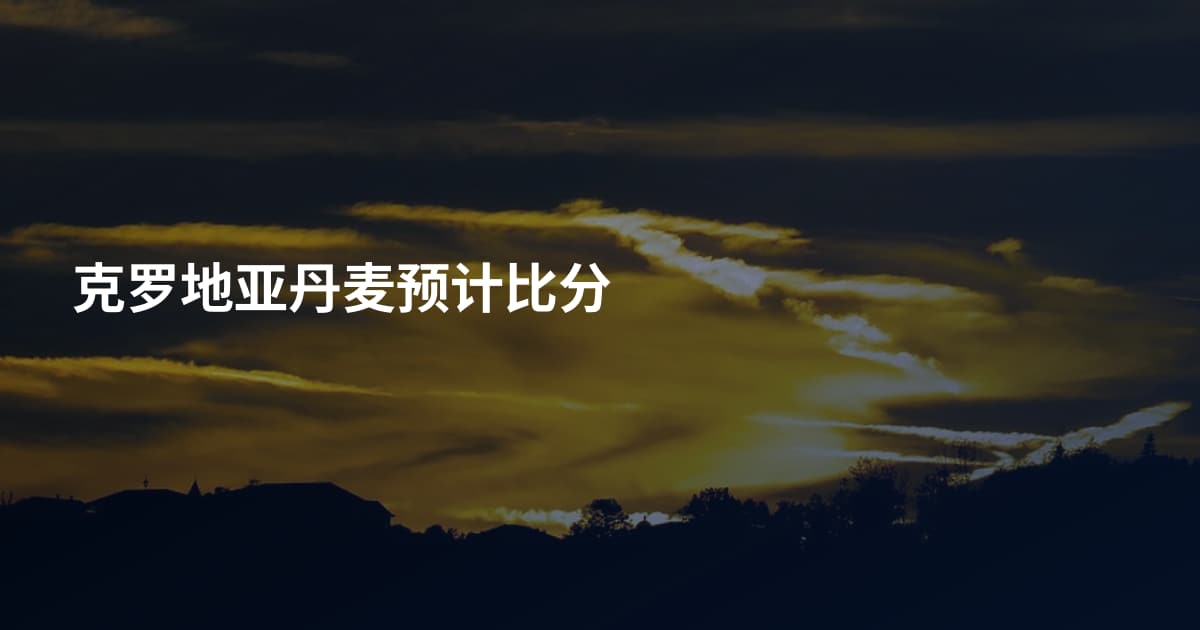 克罗地亚丹麦预计比分