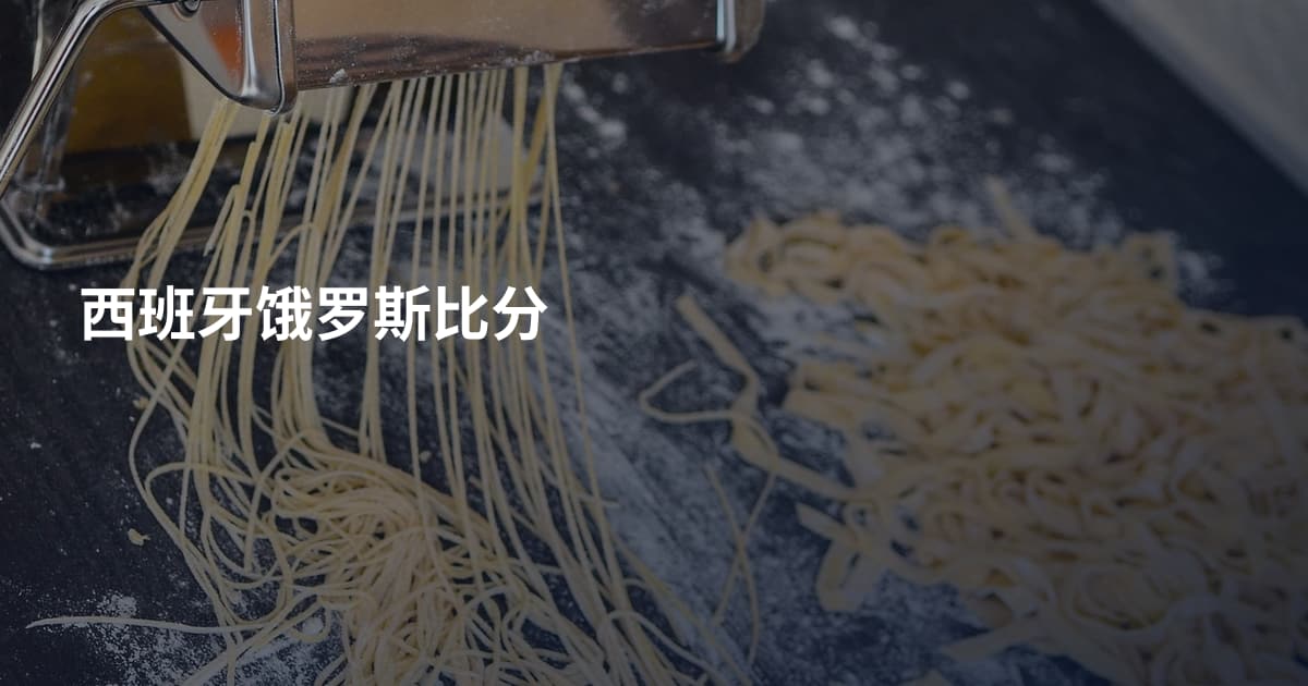 西班牙饿罗斯比分