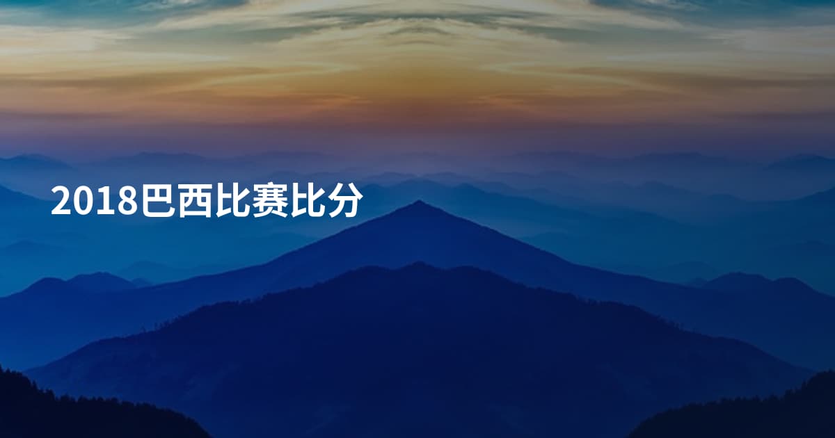 2018巴西比赛比分