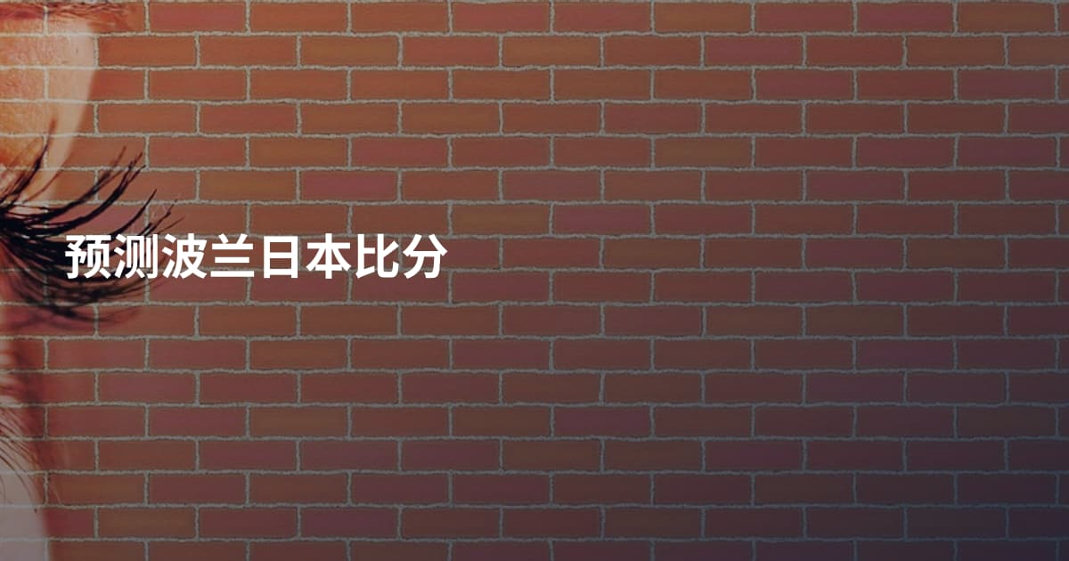 预测波兰日本比分