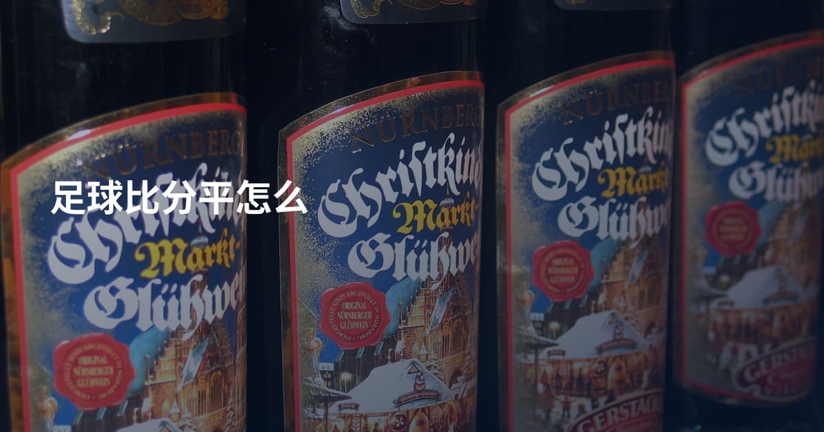 足球比分平怎么