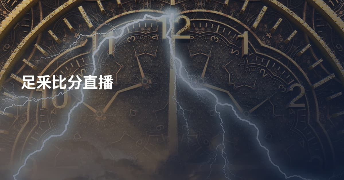 足釆比分直播