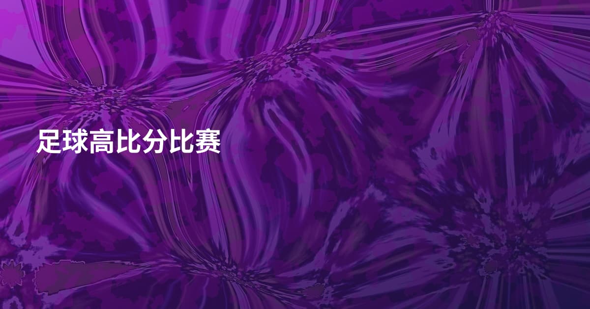 足球高比分比赛