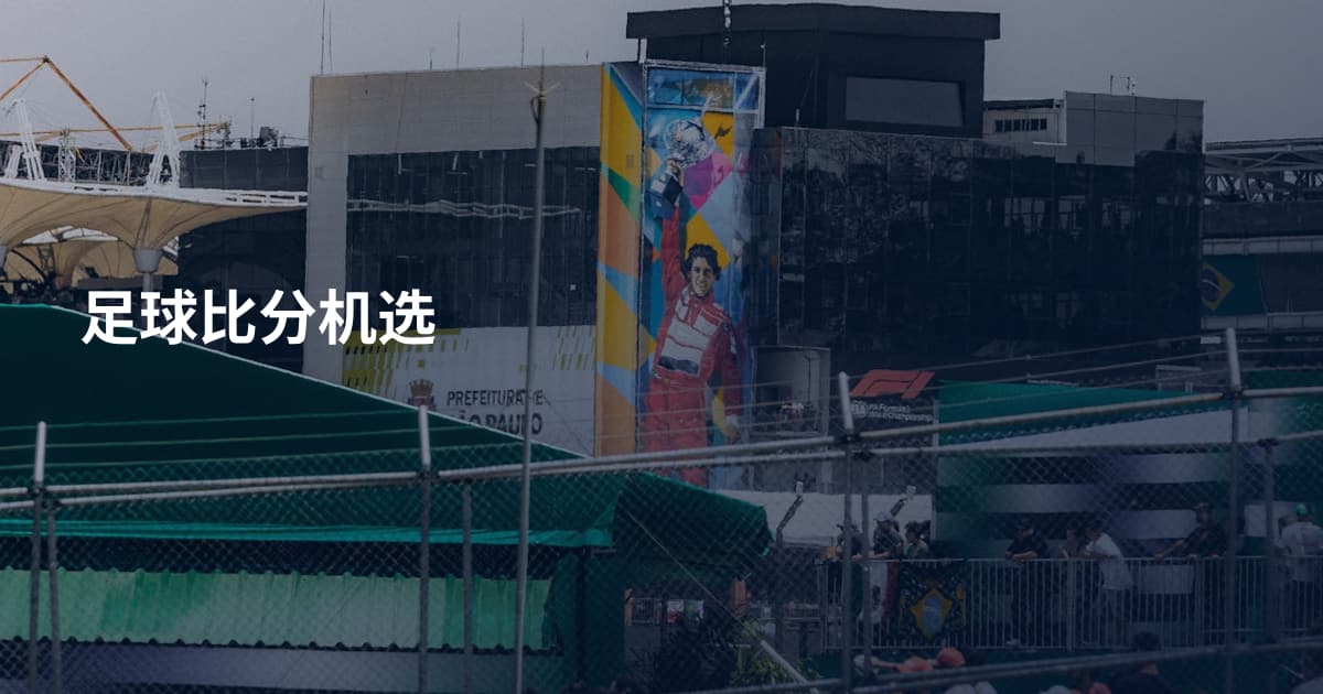 足球比分机选