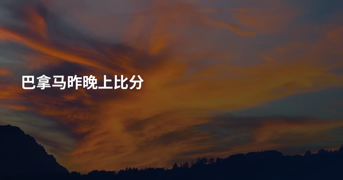 巴拿马昨晚上比分