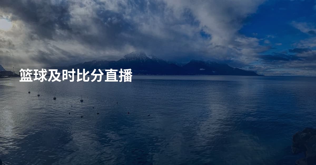 篮球及时比分直播