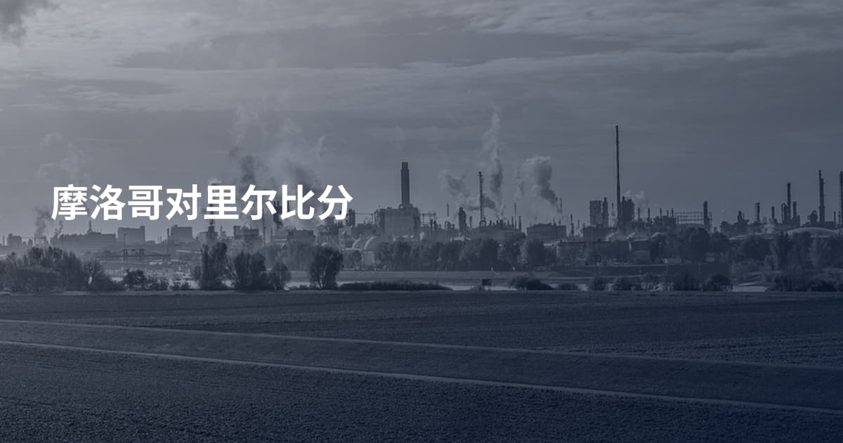 摩洛哥对里尔比分