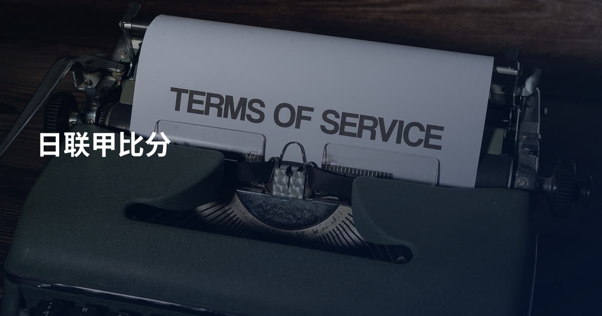 日联甲比分