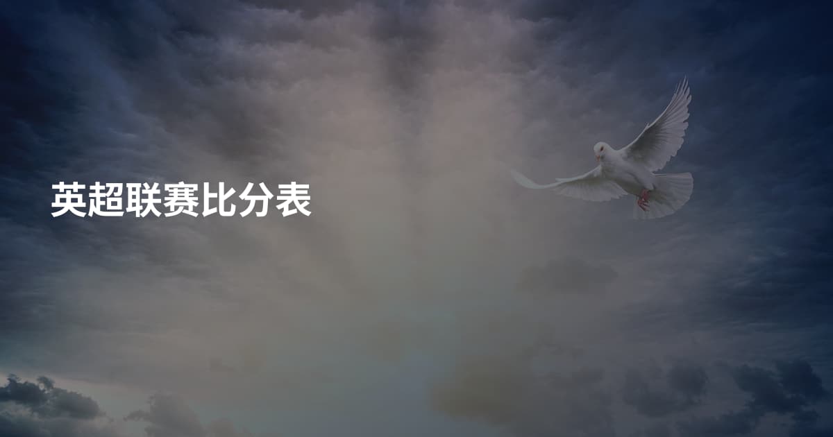 英超联赛比分表