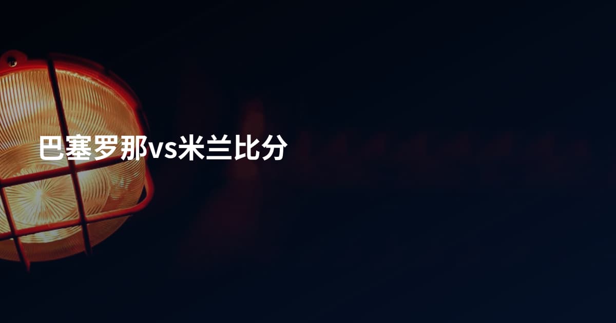 巴塞罗那vs米兰比分