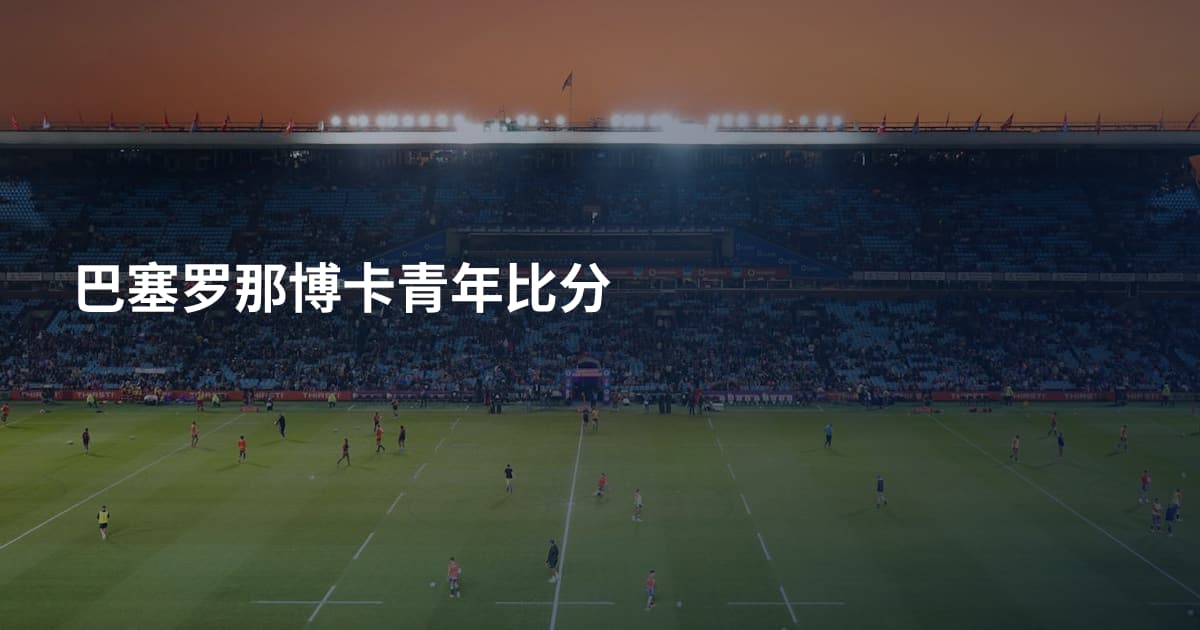 巴塞罗那博卡青年比分
