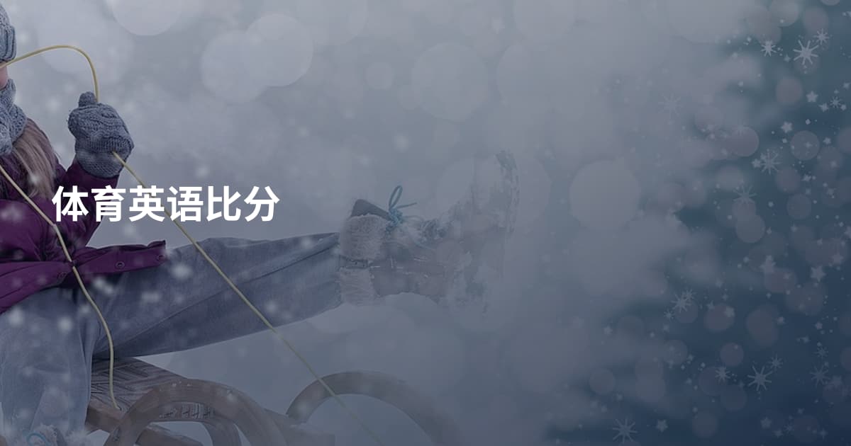 体育英语比分