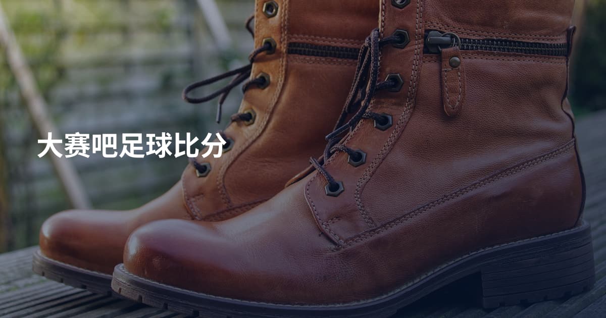 大赛吧足球比分