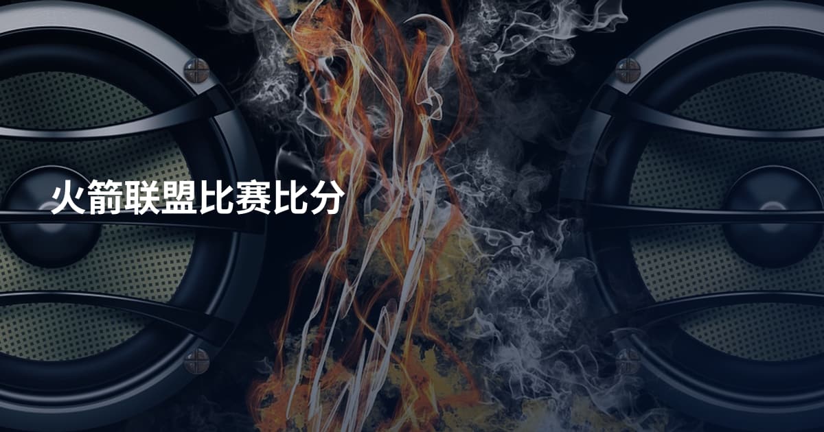 火箭联盟比赛比分