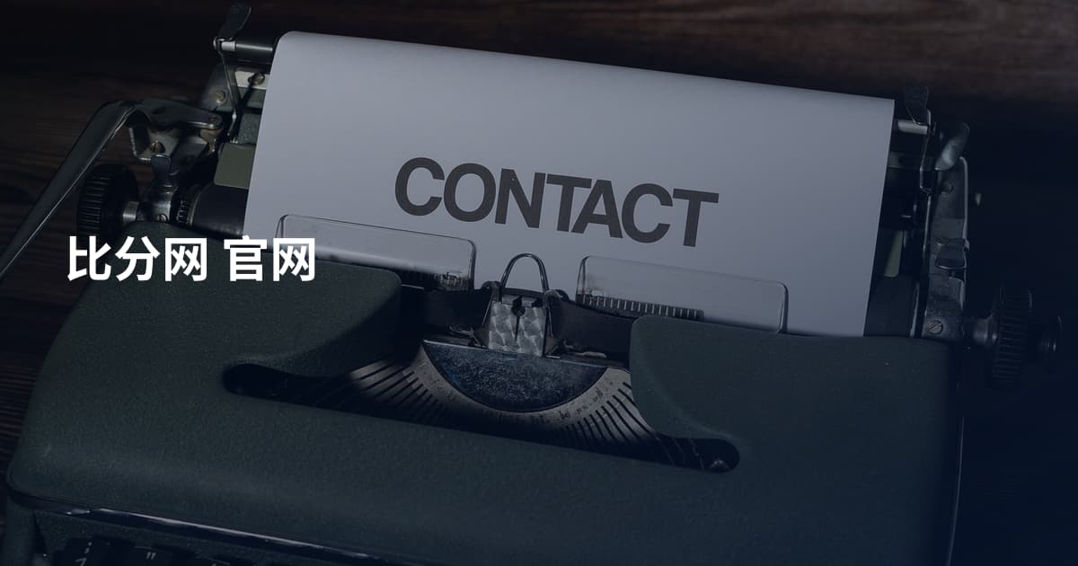 比分网 官网