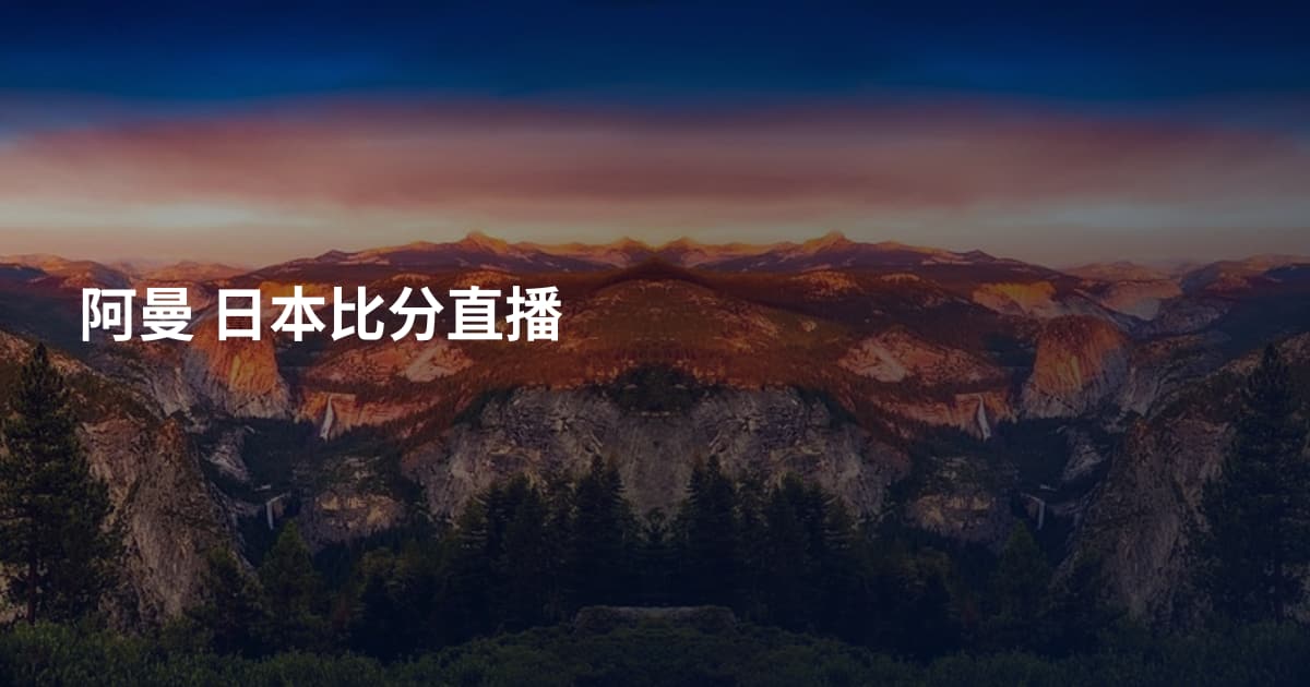 阿曼 日本比分直播