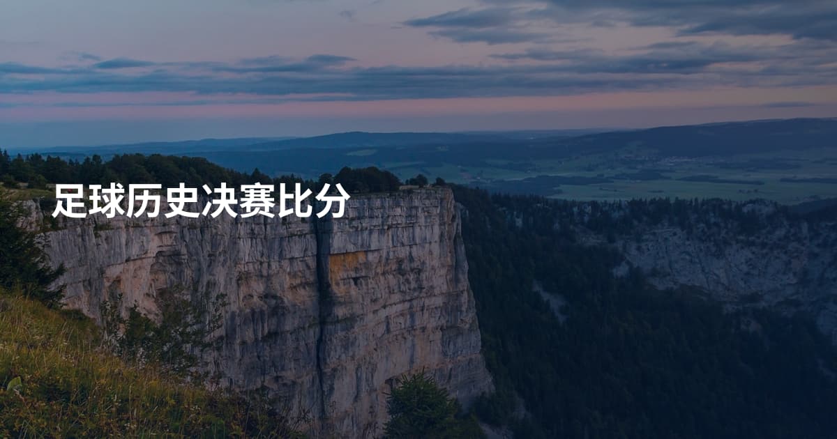 足球历史决赛比分