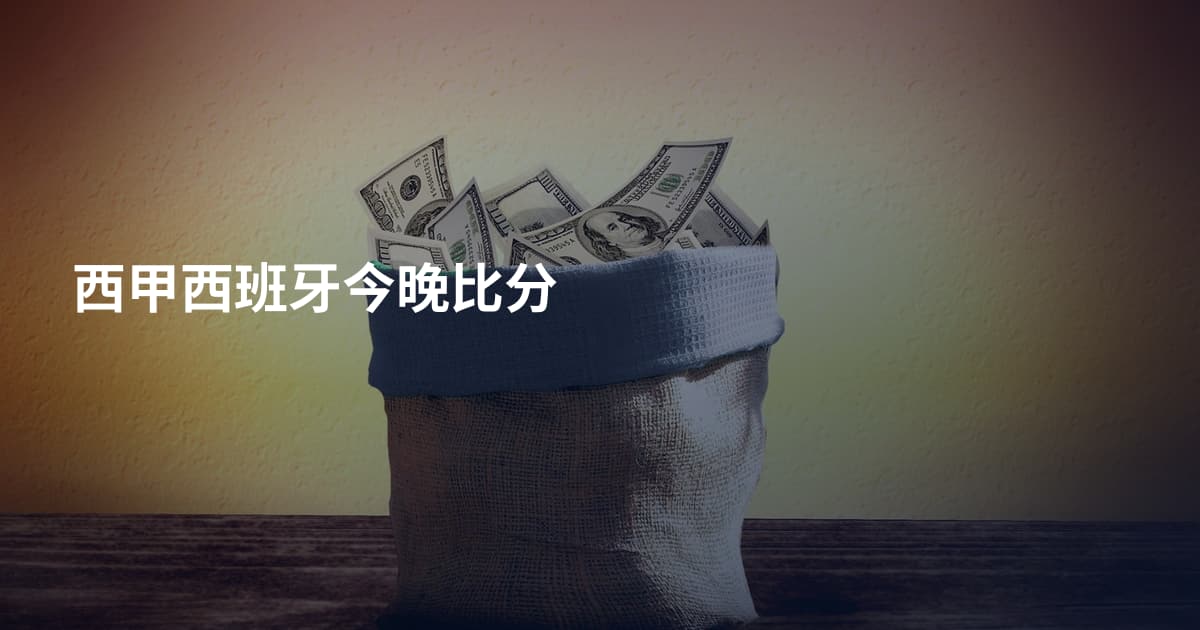 西甲西班牙今晚比分