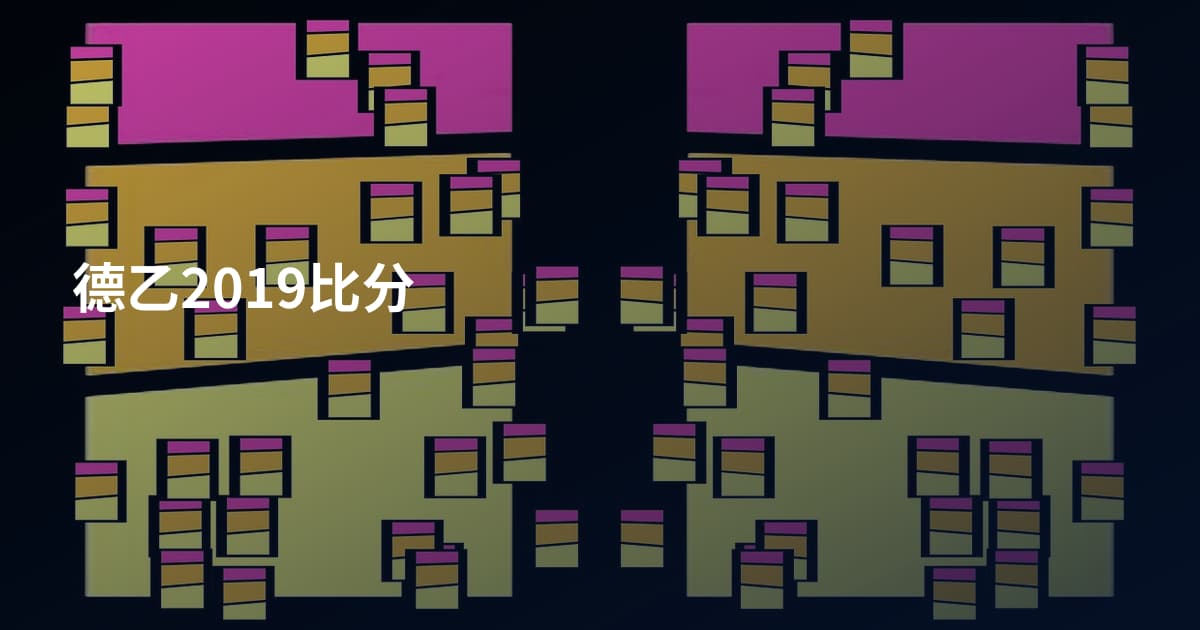 德乙2019比分