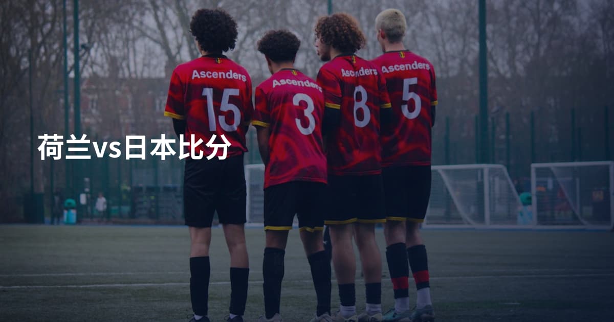 荷兰vs日本比分