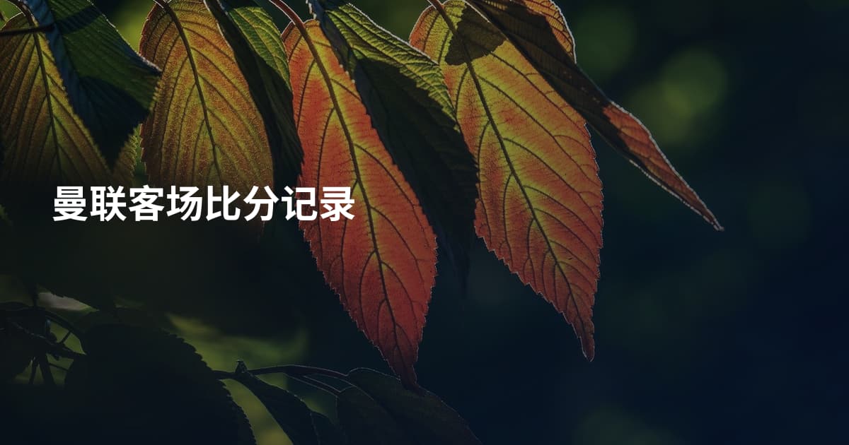 曼联客场比分记录