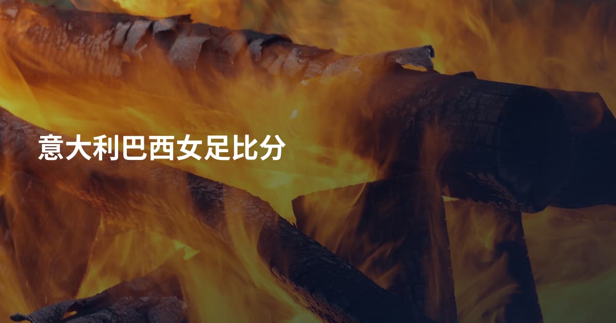 意大利巴西女足比分