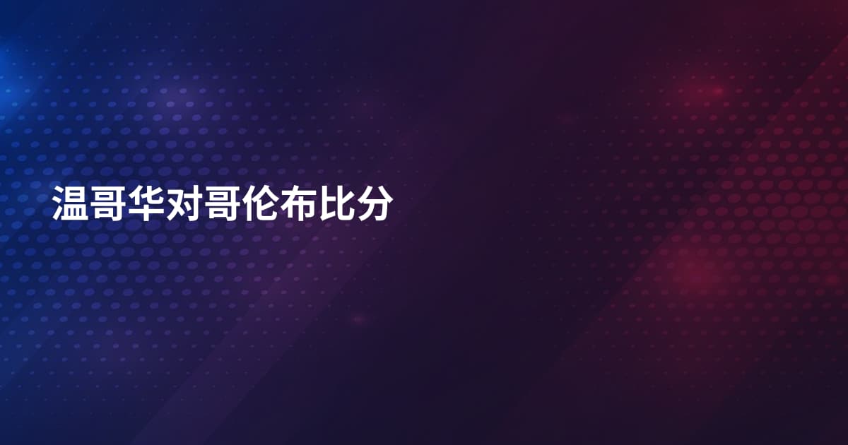 温哥华对哥伦布比分