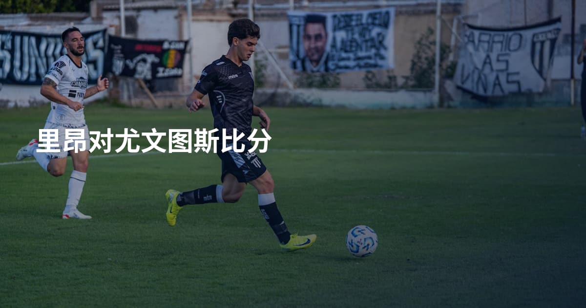 里昂对尤文图斯比分