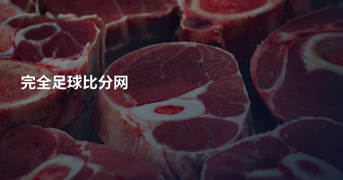 完全足球比分网