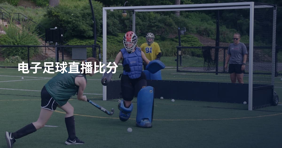 电子足球直播比分