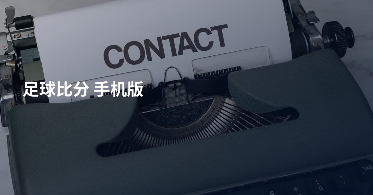 足球比分 手机版