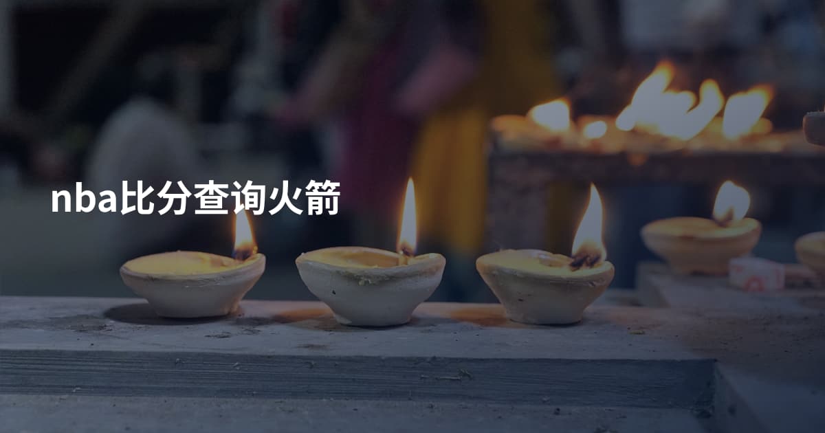 nba比分查询火箭