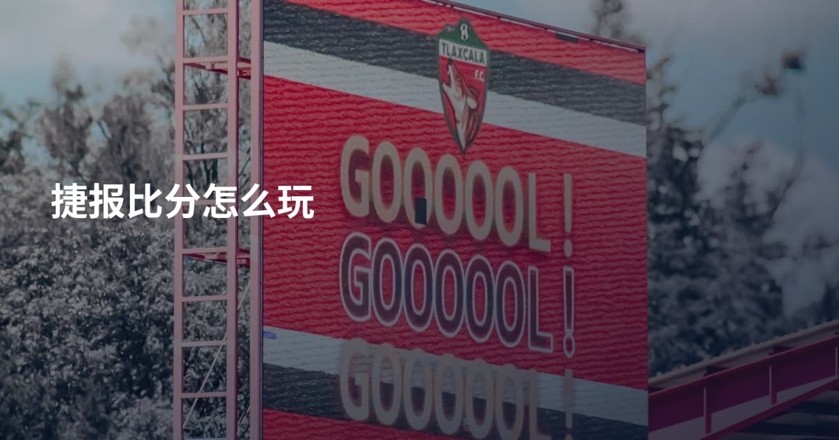 捷报比分怎么玩