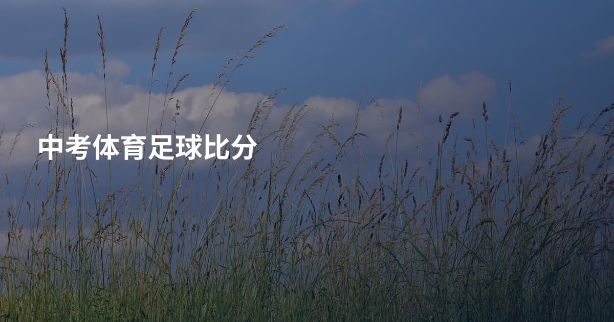 中考体育足球比分