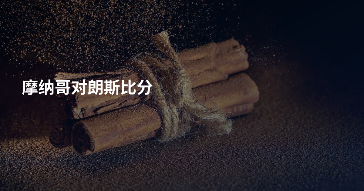摩纳哥对朗斯比分