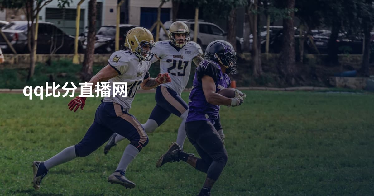 qq比分直播网