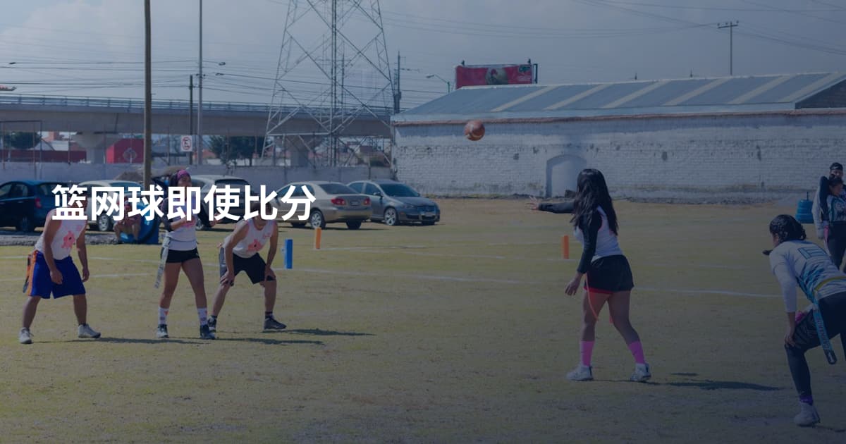 篮网球即使比分