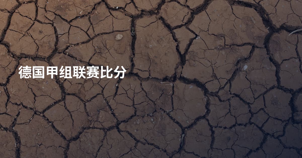 德国甲组联赛比分