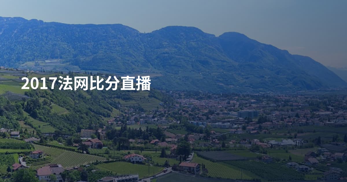 2017法网比分直播